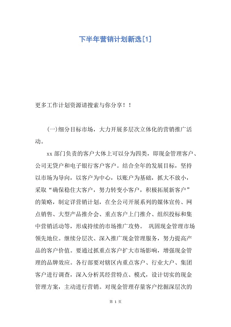 【工作计划】下半年营销计划新选.docx