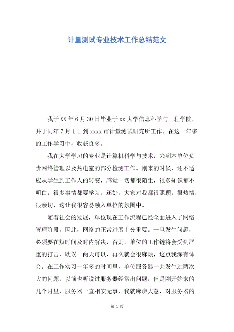 【工作总结】计量测试专业技术工作总结范文.docx