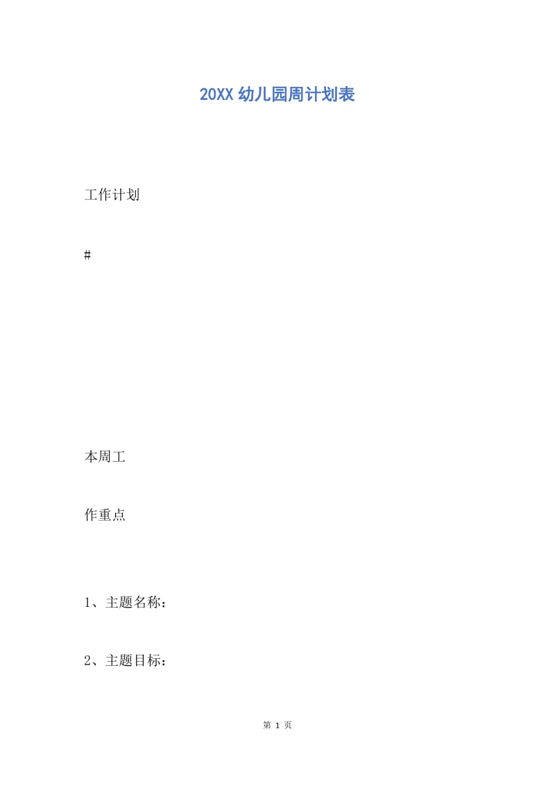 【工作计划】20XX幼儿园周计划表.docx_第1页