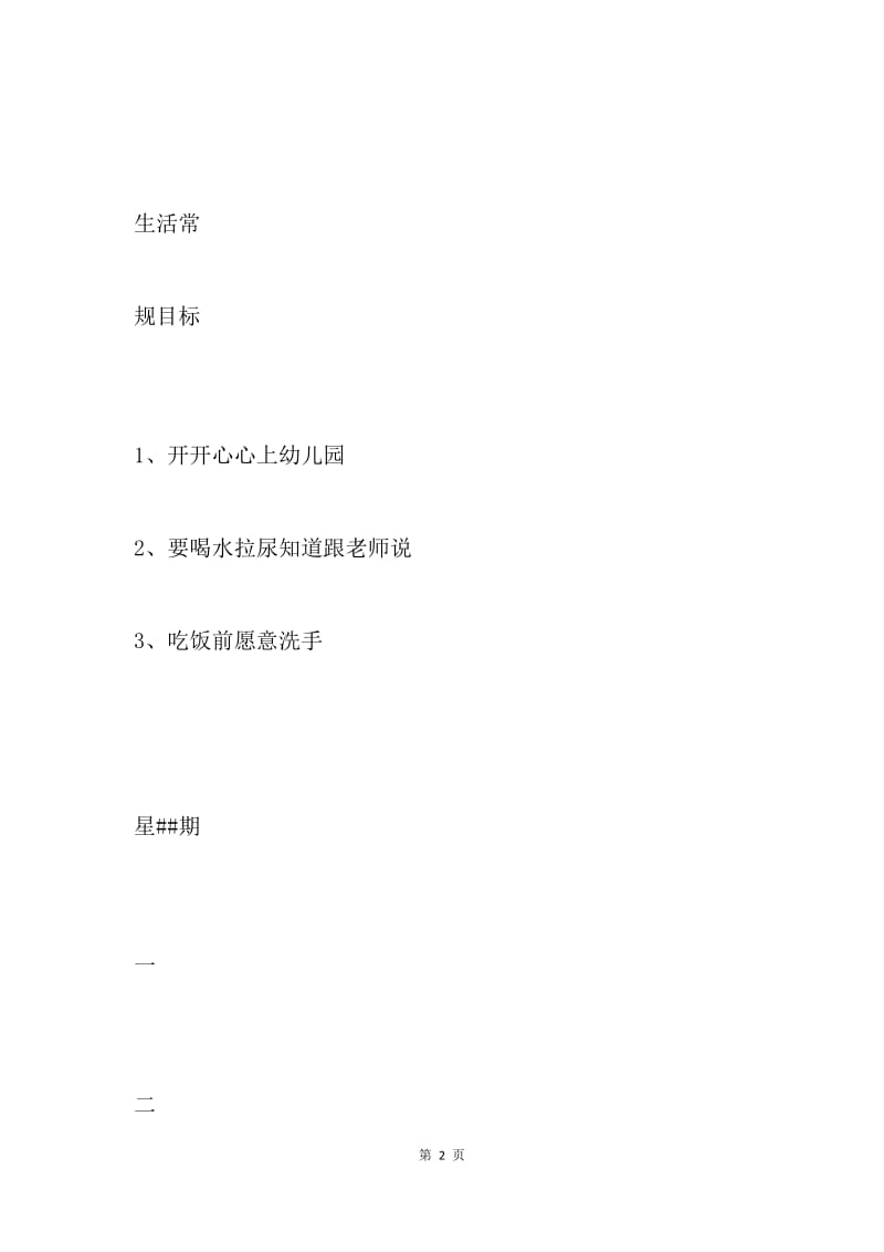 【工作计划】20XX幼儿园周计划表.docx_第2页