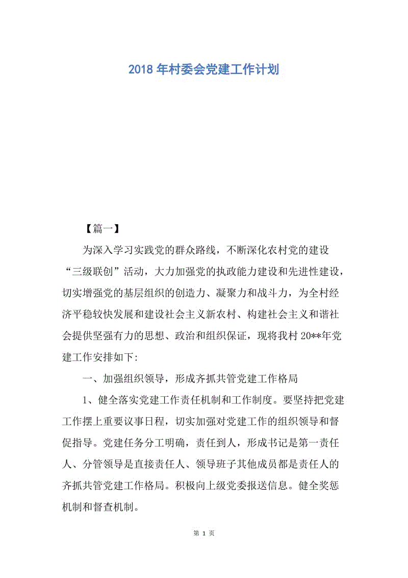 【工作计划】2018年村委会党建工作计划.docx