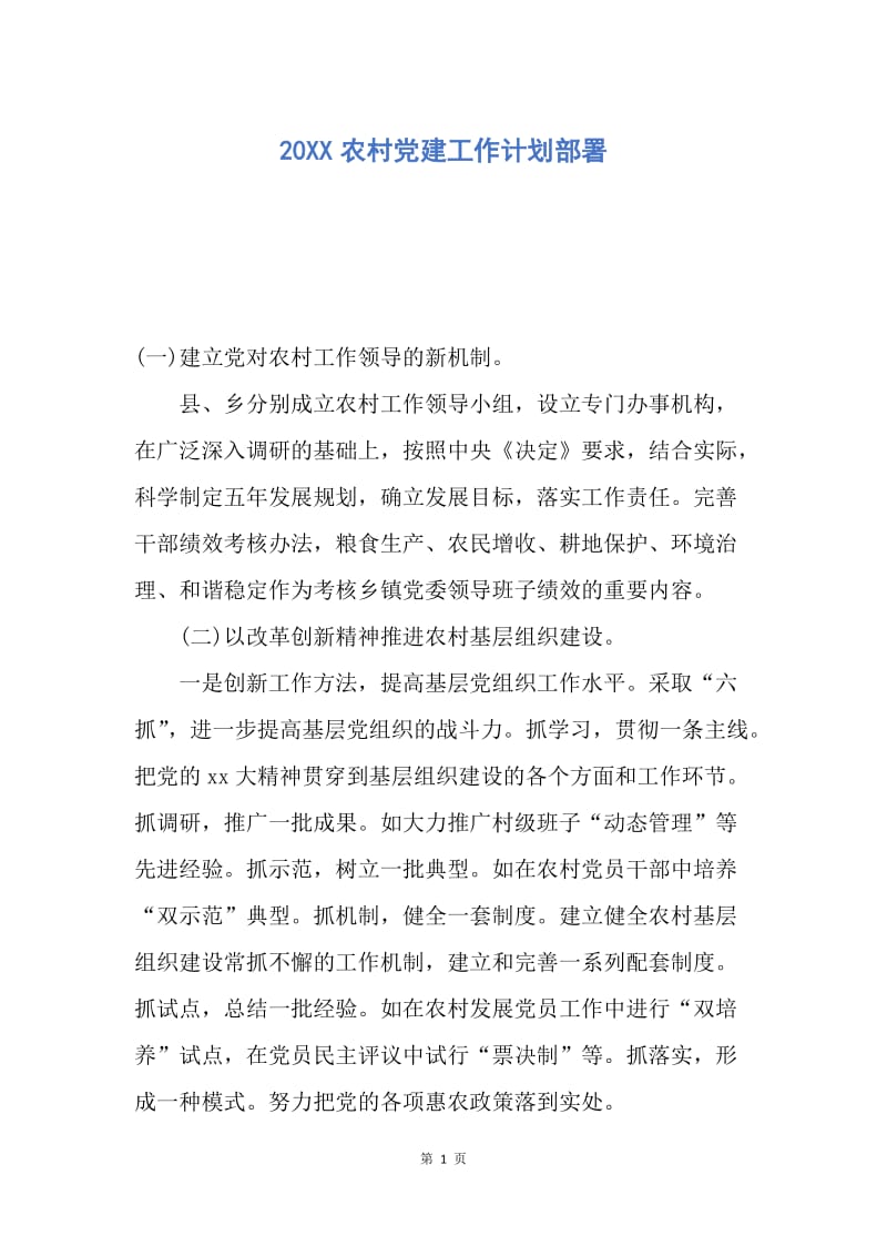【工作计划】20XX农村党建工作计划部署.docx_第1页