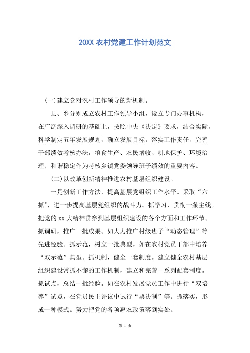 【工作计划】20XX农村党建工作计划范文.docx_第1页