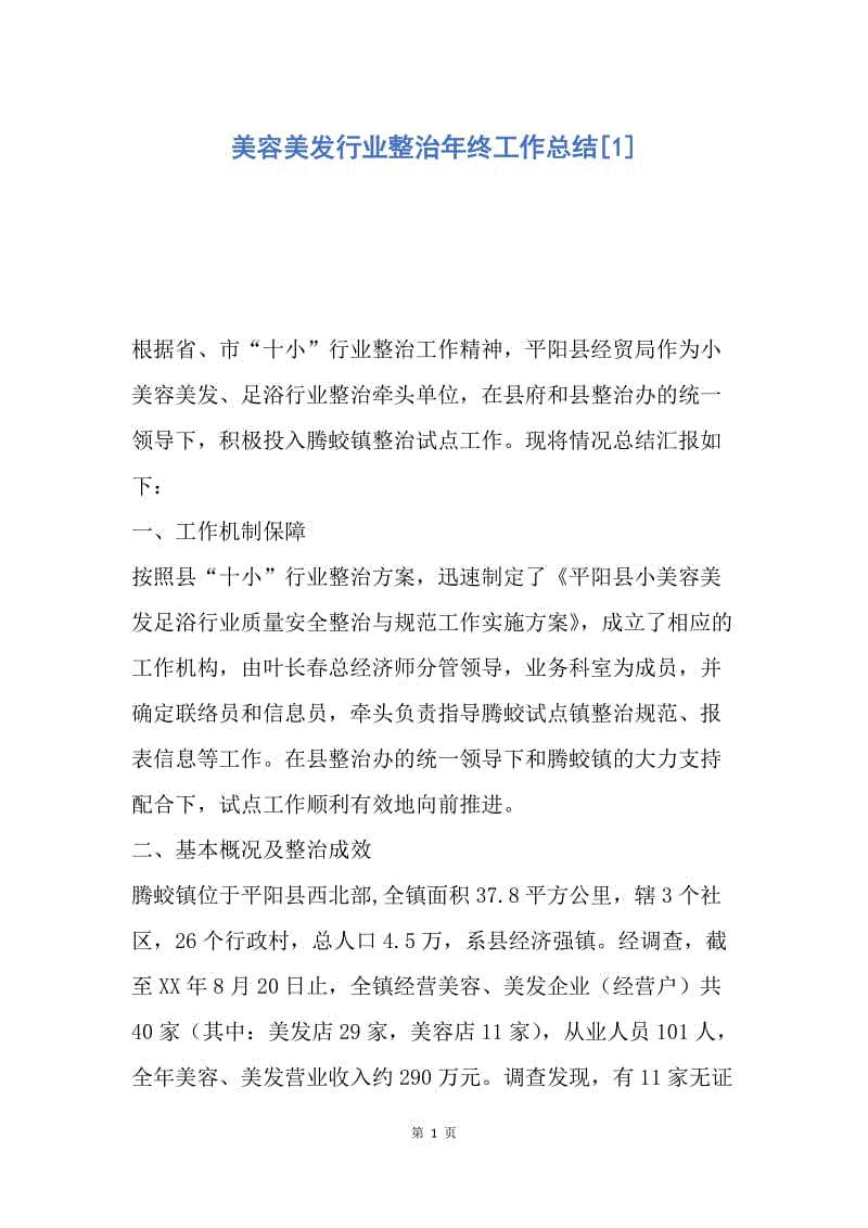 【工作总结】美容美发行业整治年终工作总结[1].docx