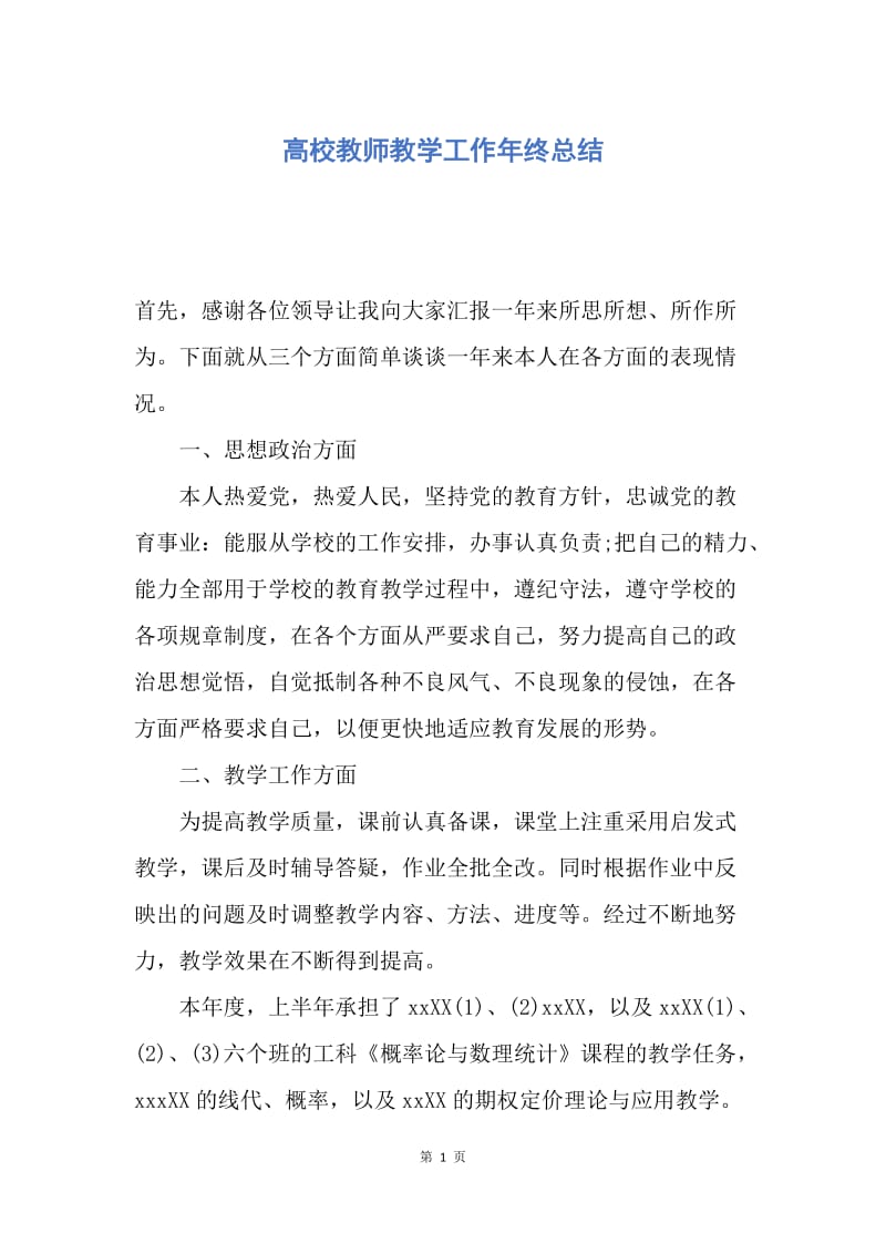 【工作总结】高校教师教学工作年终总结.docx_第1页