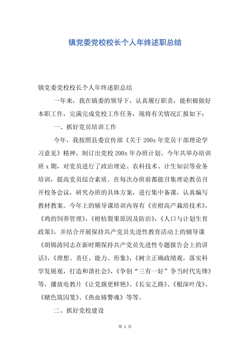 【工作总结】镇党委党校校长个人年终述职总结.docx_第1页