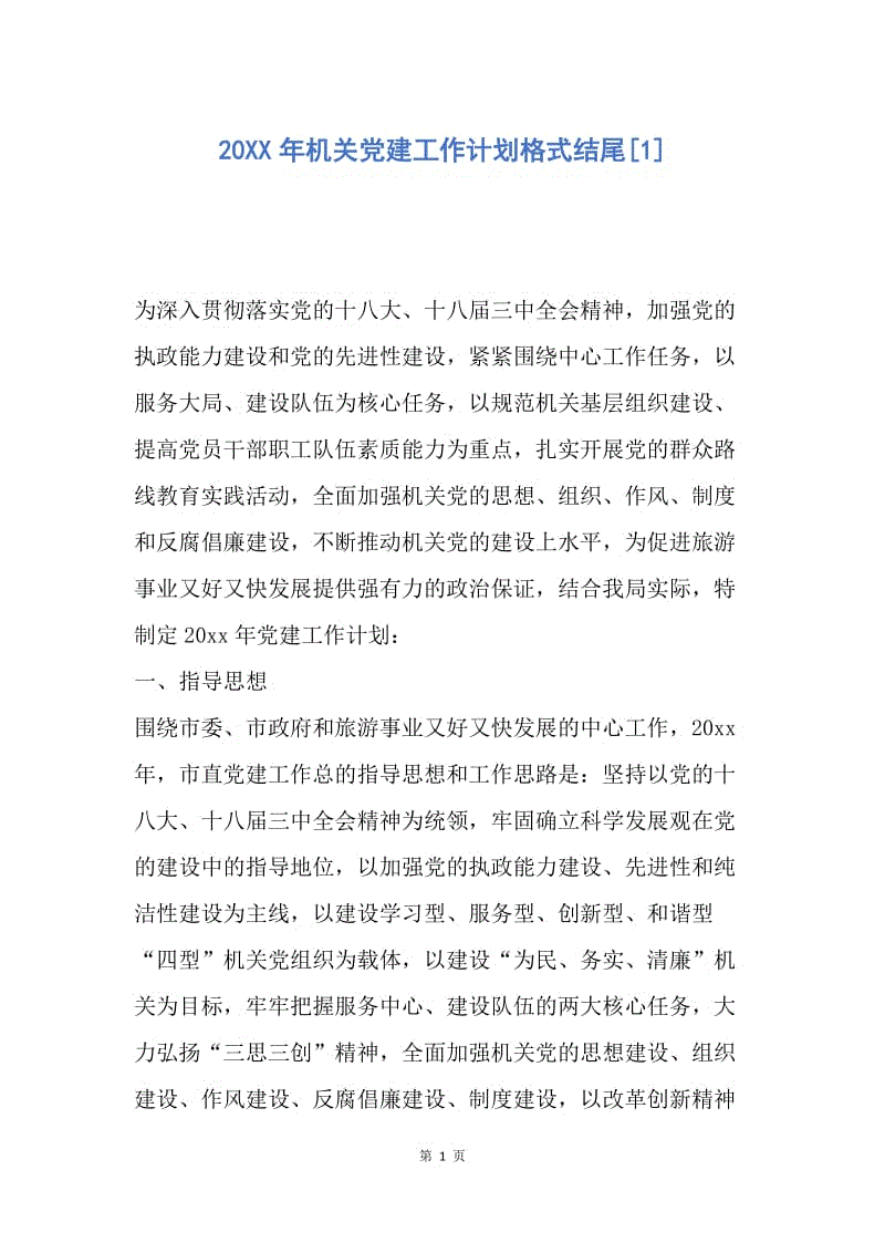 【工作计划】20XX年机关党建工作计划格式结尾.docx