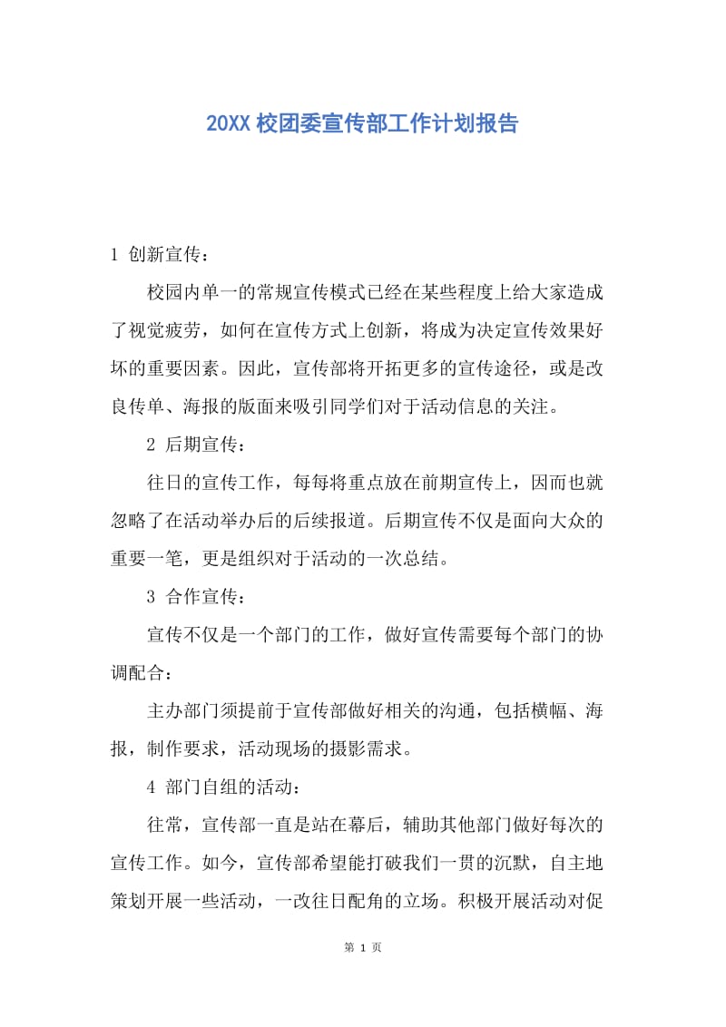 【工作计划】20XX校团委宣传部工作计划报告.docx_第1页