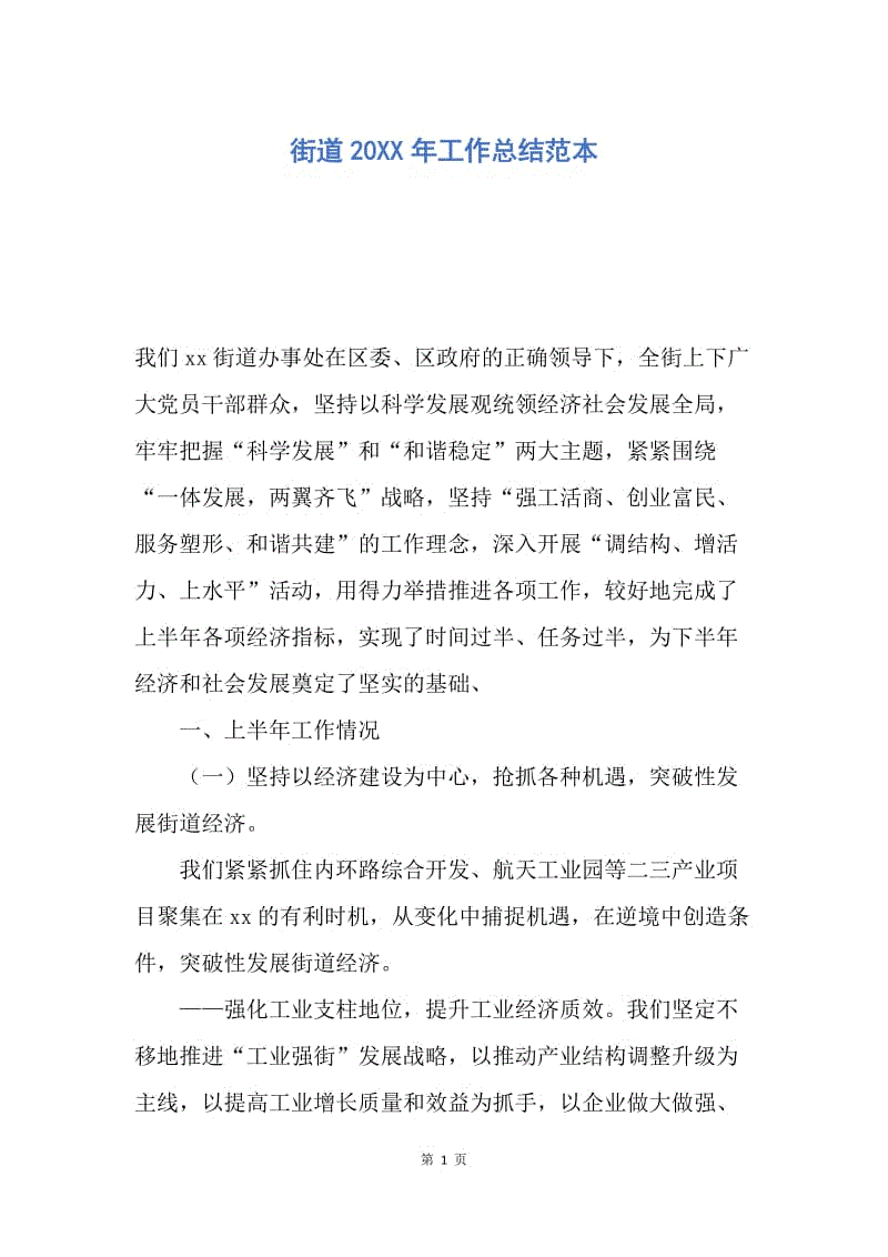 【工作总结】街道20XX年工作总结范本.docx