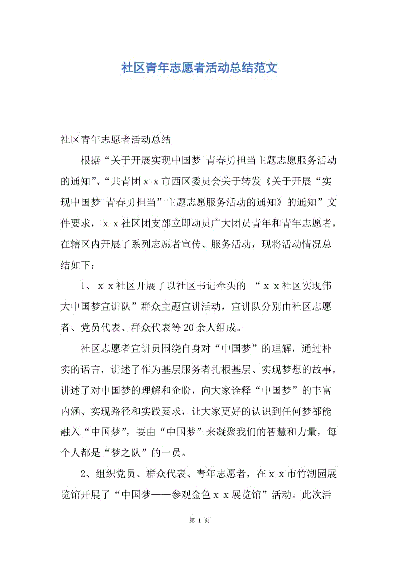 【工作总结】社区青年志愿者活动总结范文.docx