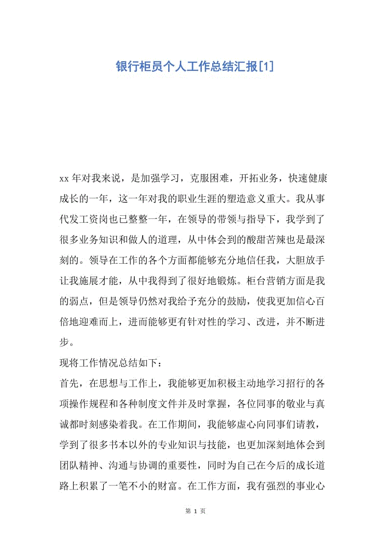 【工作总结】银行柜员个人工作总结汇报[1].docx