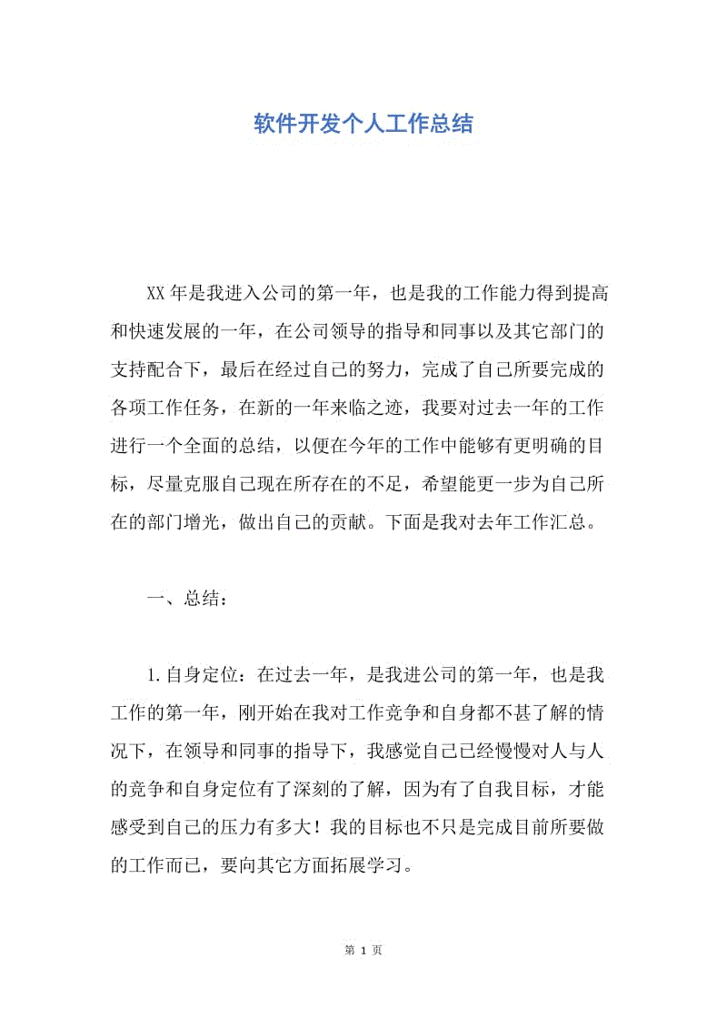 【工作总结】软件开发个人工作总结.docx