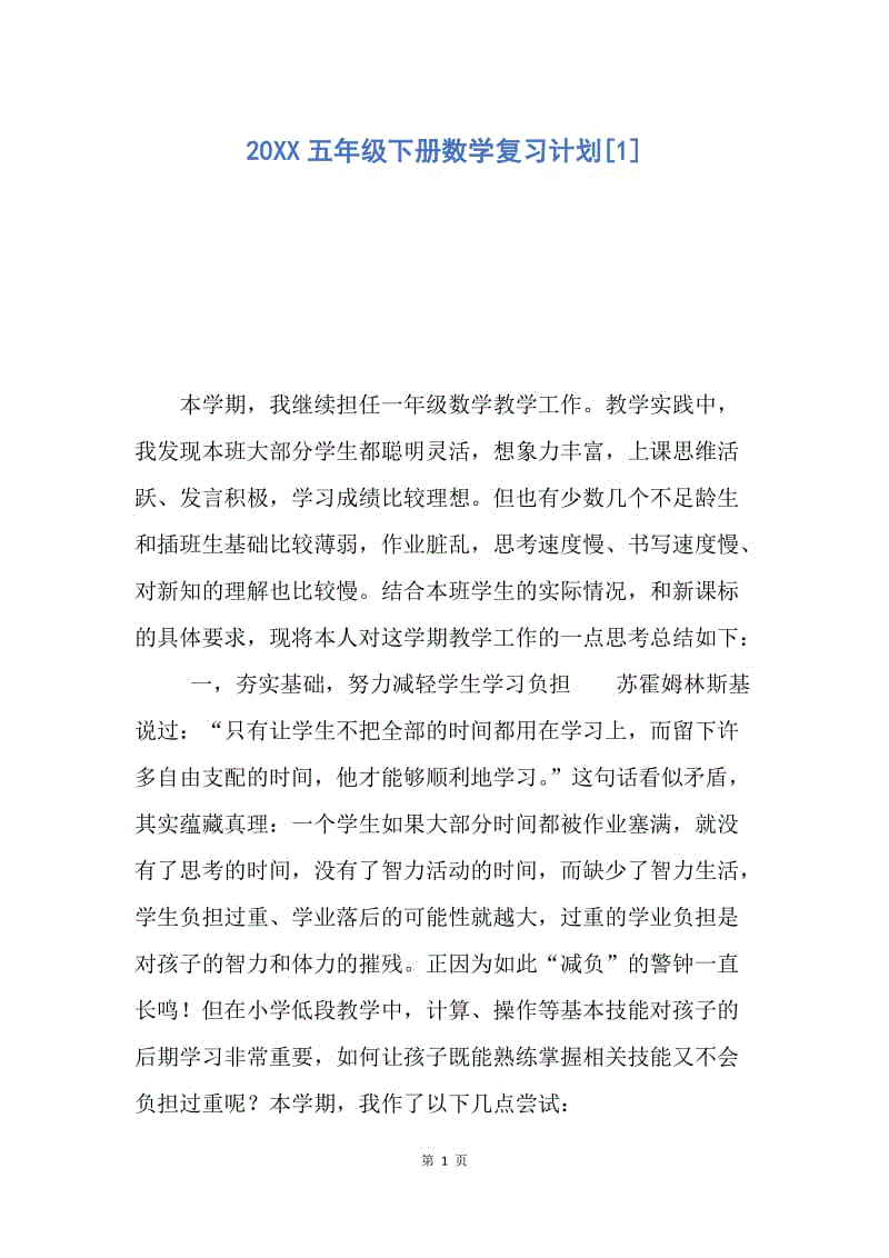 【工作计划】20XX五年级下册数学复习计划[1].docx