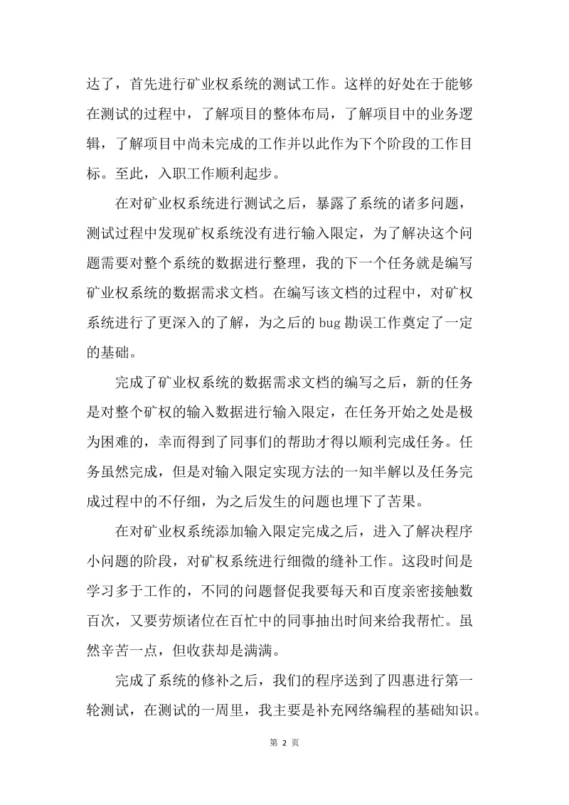 【工作总结】测试工程师试用期工作总结[1].docx_第2页