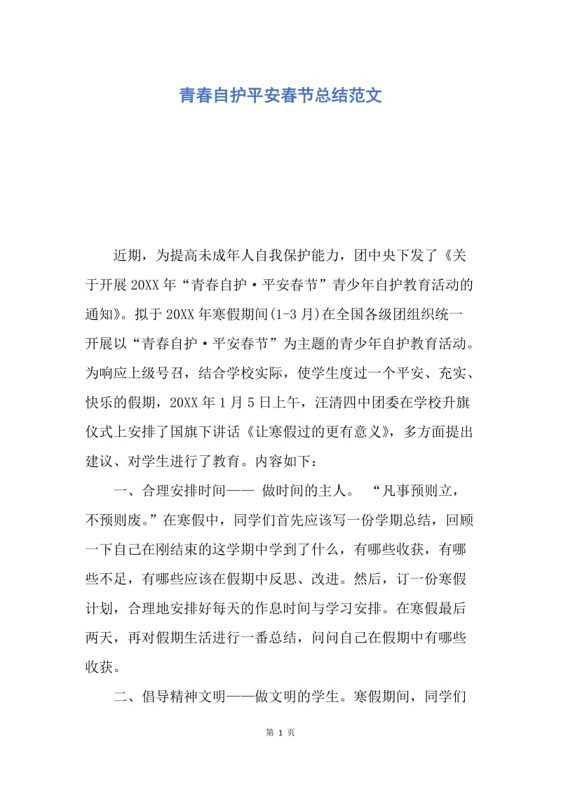 【工作总结】青春自护平安春节总结范文.docx_第1页