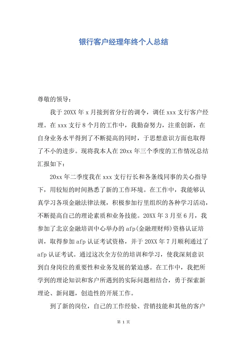 【工作总结】银行客户经理年终个人总结.docx