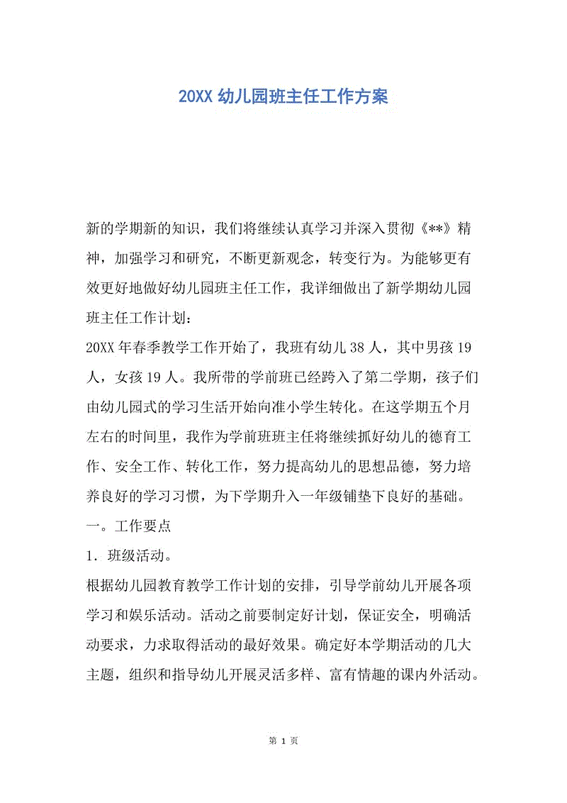 【工作计划】20XX幼儿园班主任工作方案.docx
