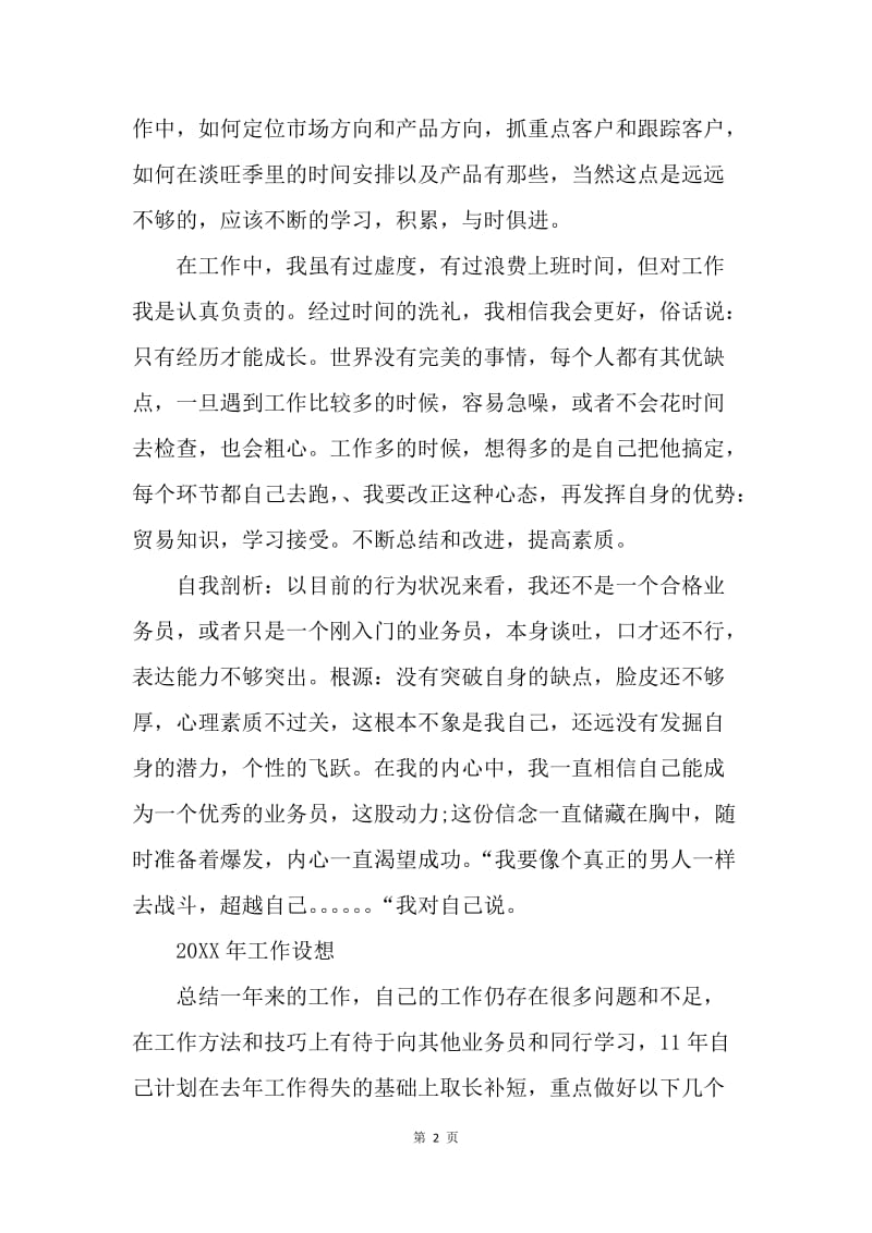 【工作总结】销售业务员个人工作总结的范文.docx_第2页