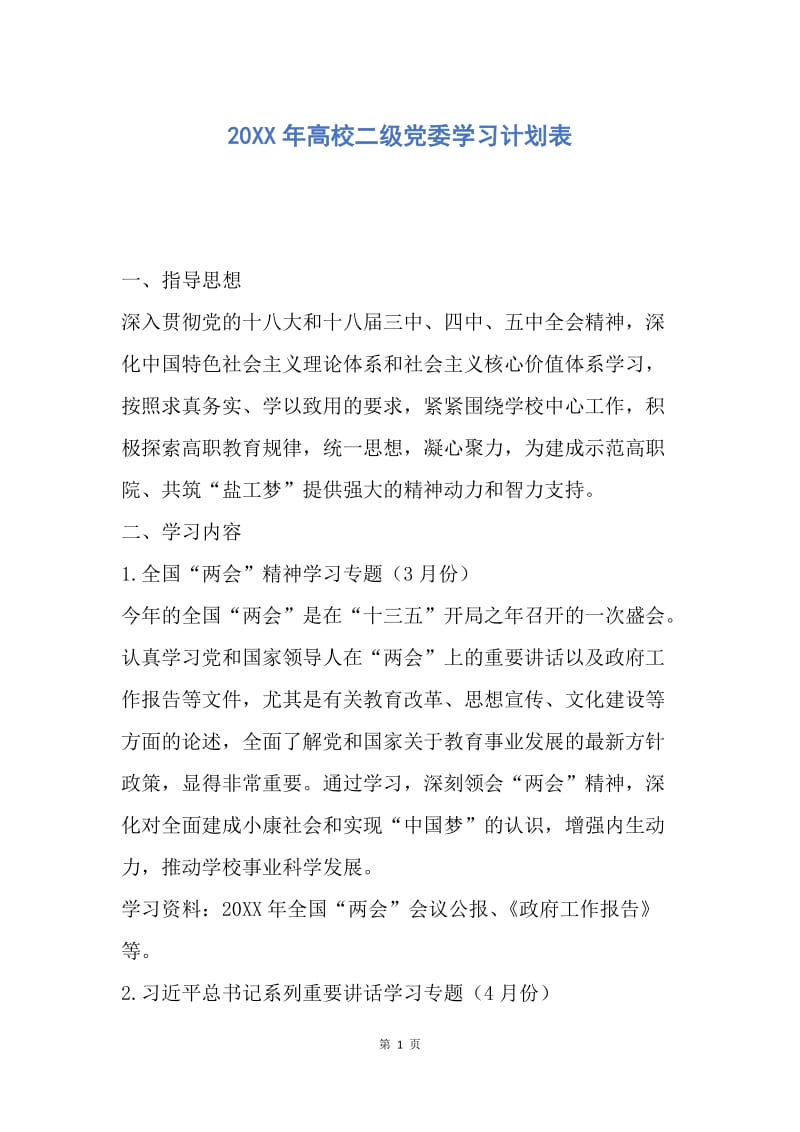 【工作计划】20XX年高校二级党委学习计划表.docx_第1页