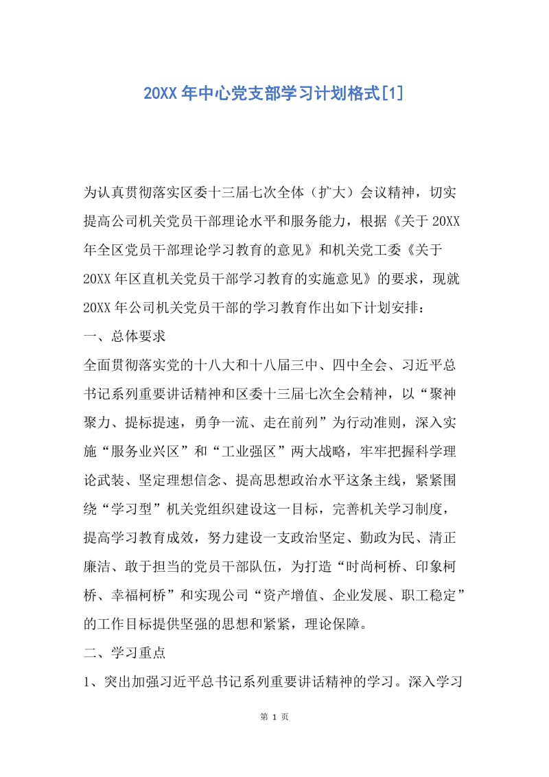 【工作计划】20XX年中心党支部学习计划格式[1].docx_第1页