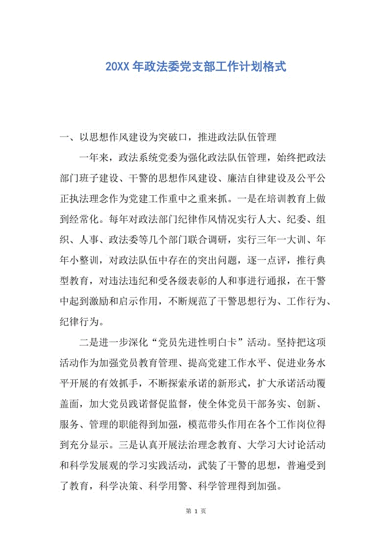 【工作计划】20XX年政法委党支部工作计划格式.docx