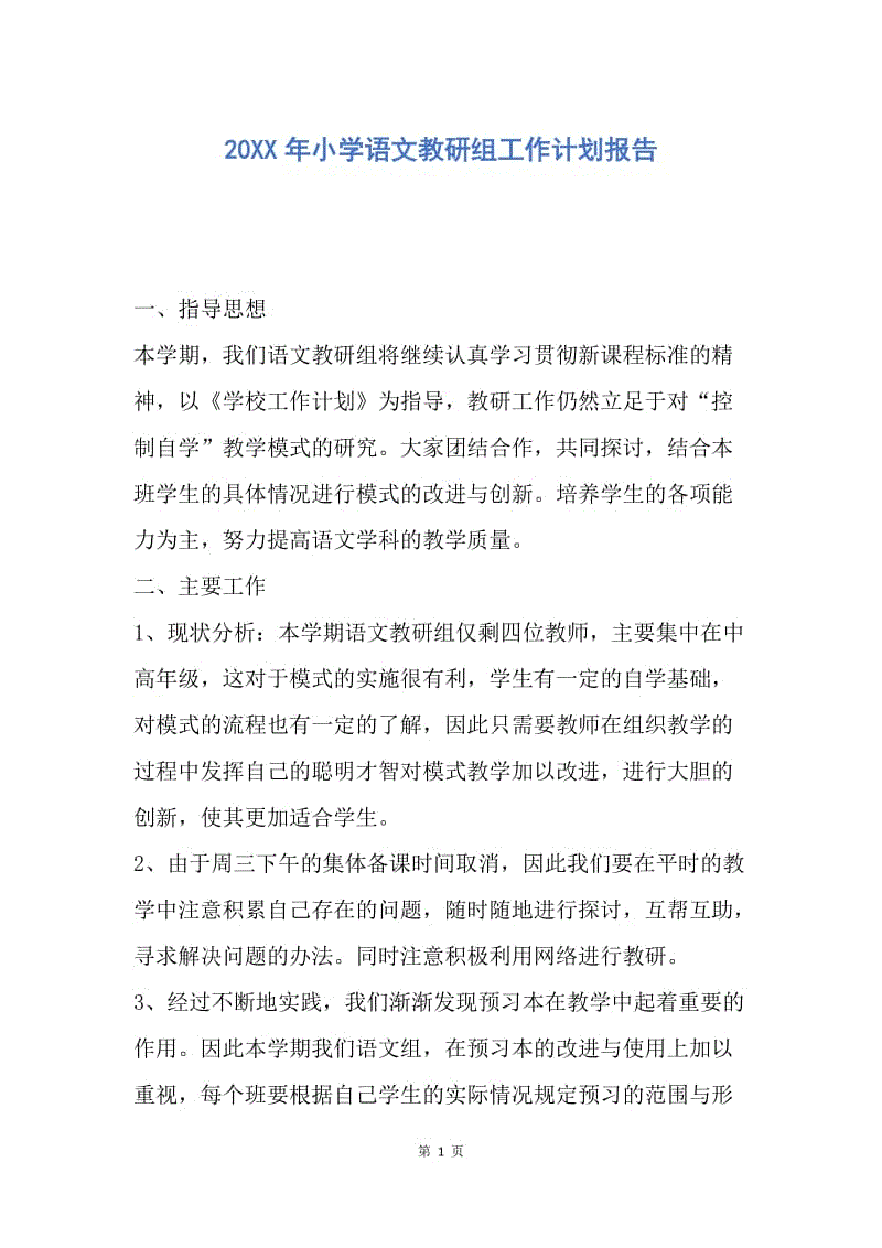 【工作计划】20XX年小学语文教研组工作计划报告.docx