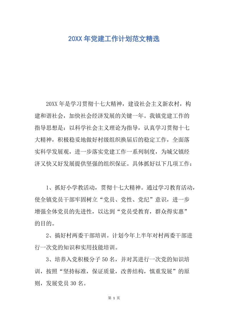 【工作计划】20XX年党建工作计划范文精选.docx