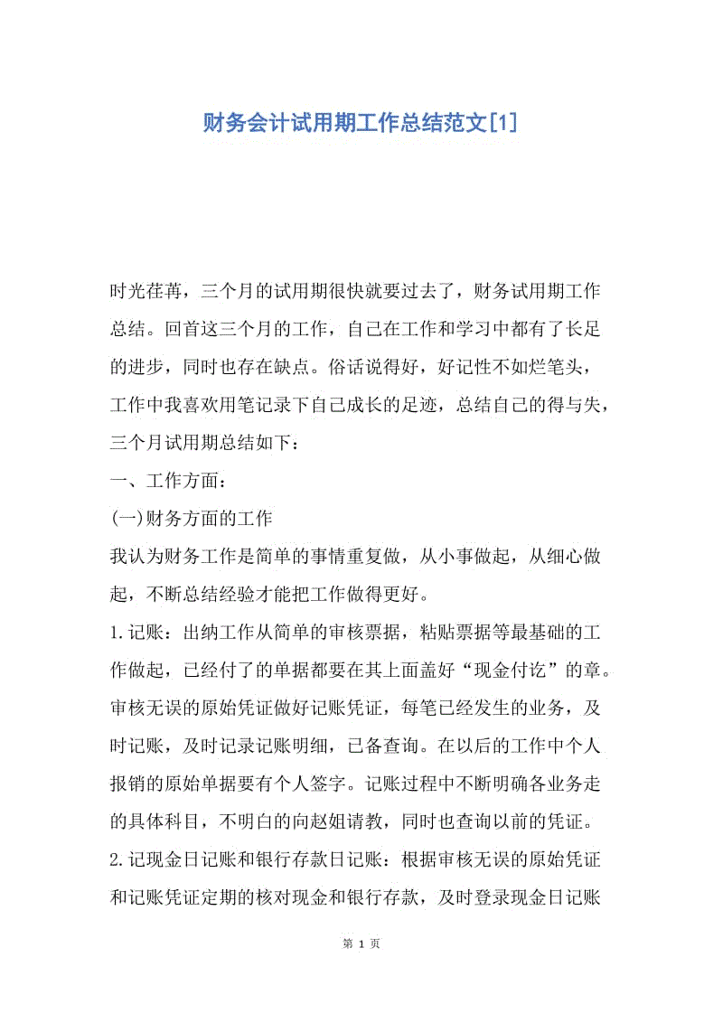 【工作总结】财务会计试用期工作总结范文[1].docx