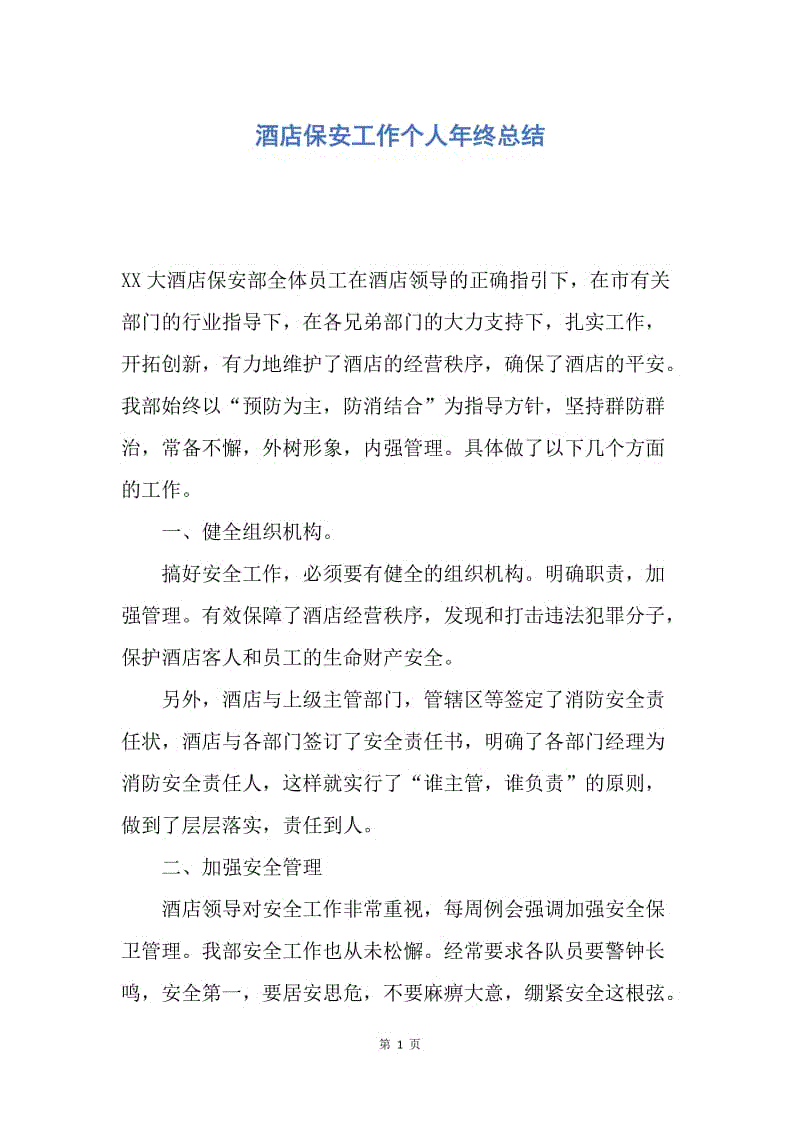 【工作总结】酒店保安工作个人年终总结.docx