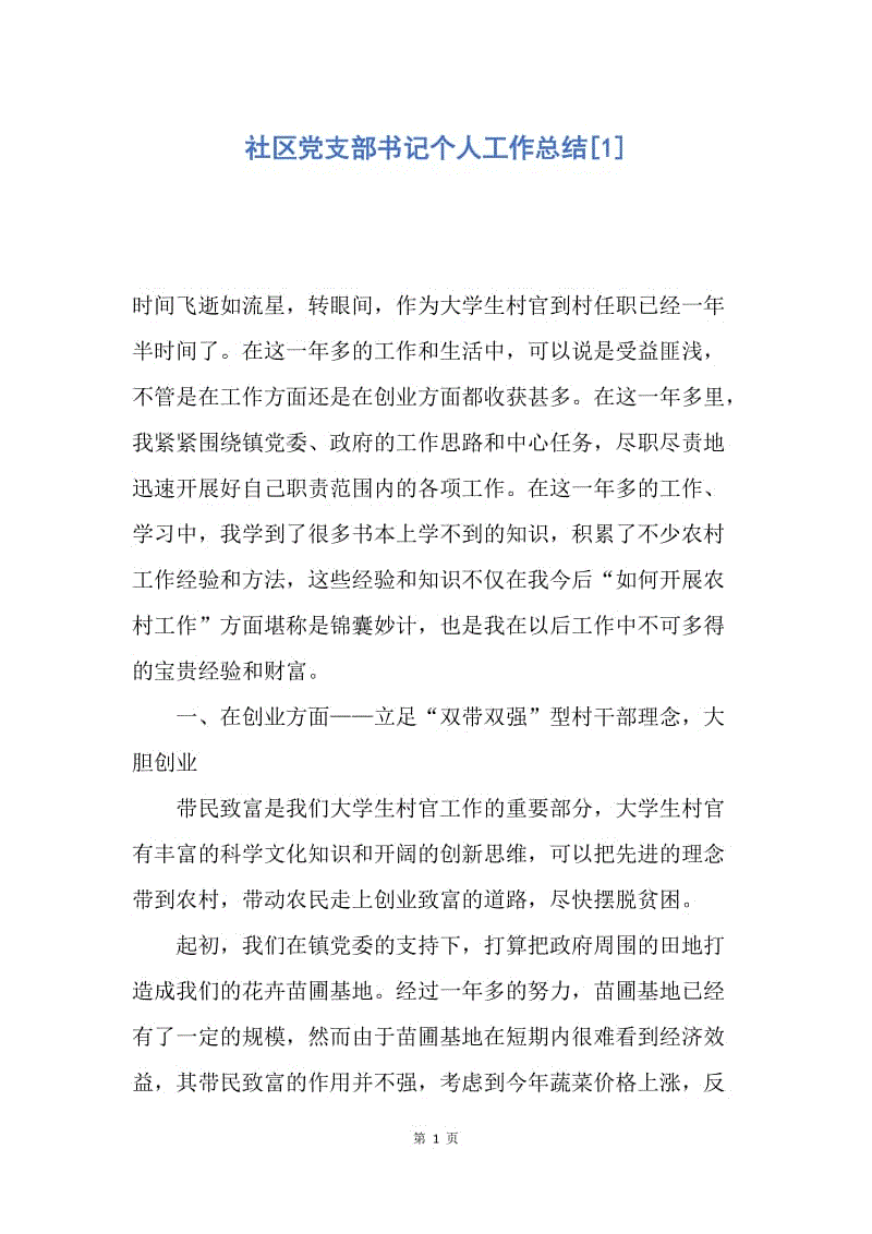 【工作总结】社区党支部书记个人工作总结[1].docx