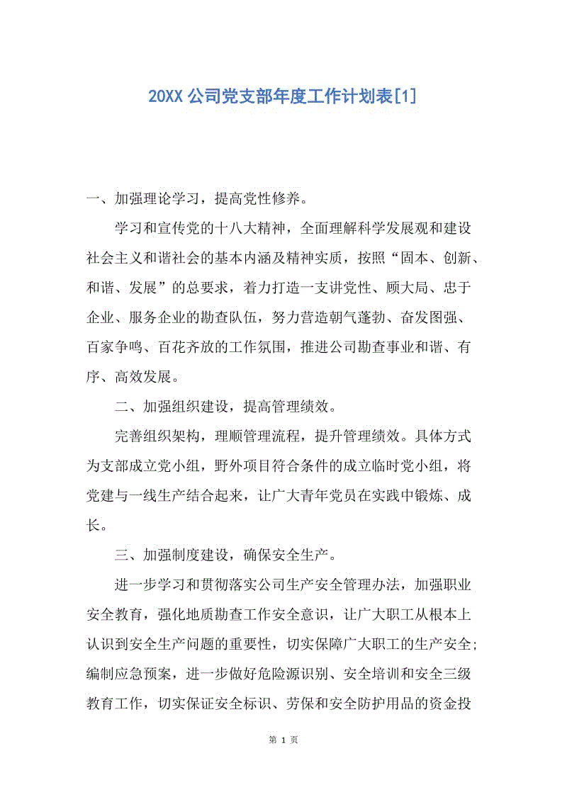 【工作计划】20XX公司党支部年度工作计划表[1].docx