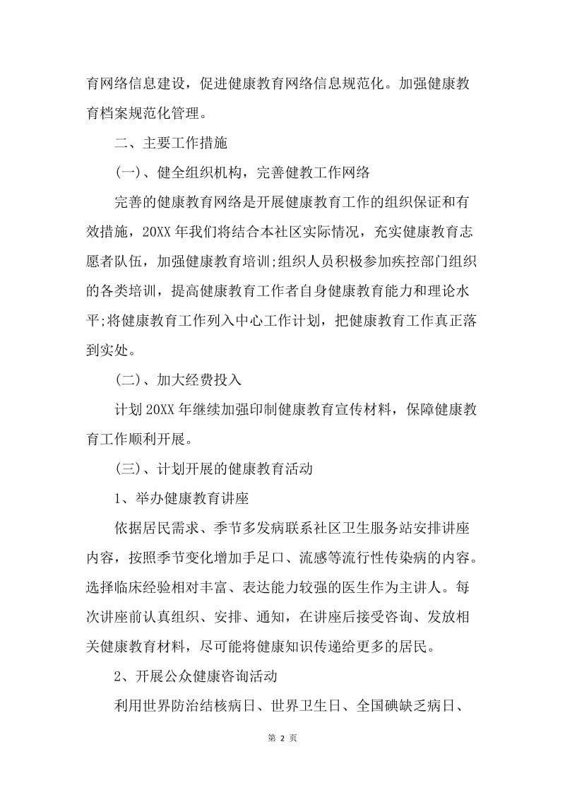 【工作计划】20XX年社区健康教育工作计划.docx_第2页