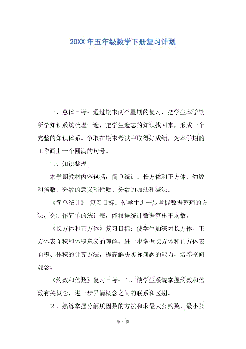 【工作计划】20XX年五年级数学下册复习计划.docx