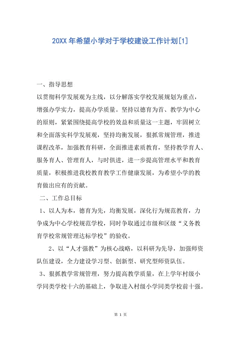 【工作计划】20XX年希望小学对于学校建设工作计划.docx