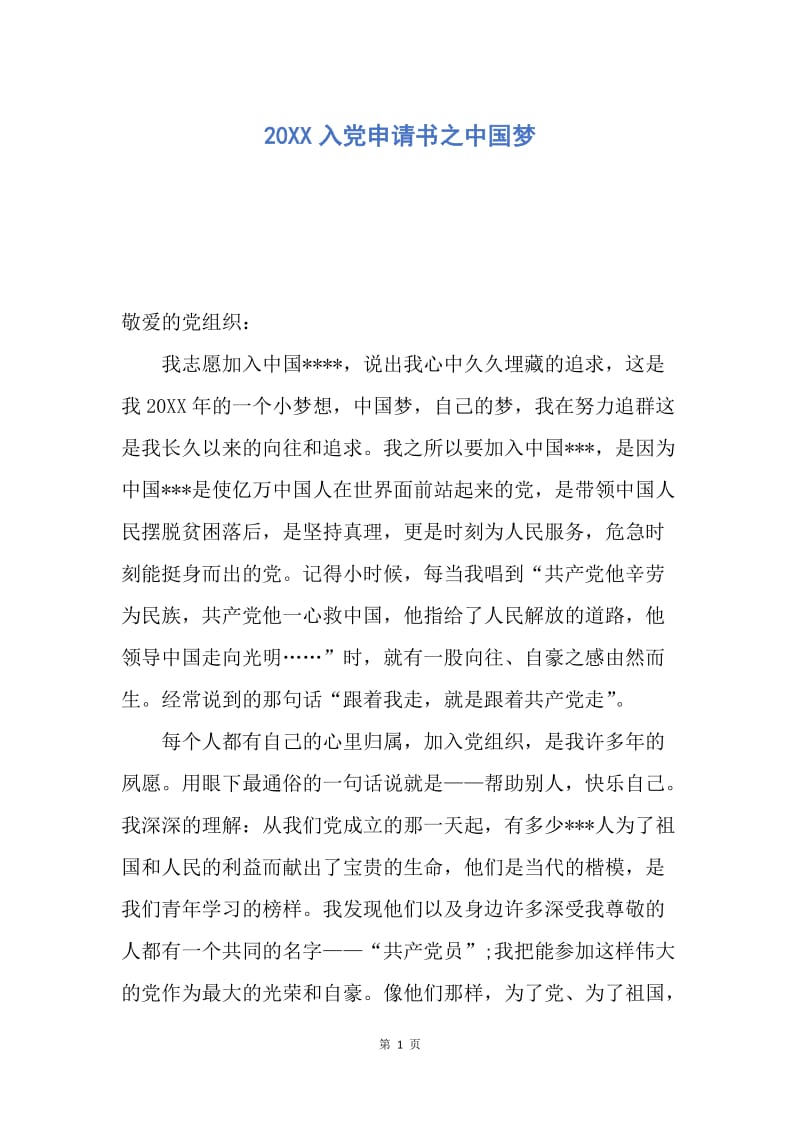 【入党申请书】20XX入党申请书之中国梦.docx_第1页