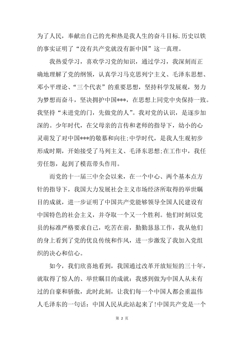 【入党申请书】20XX入党申请书之中国梦.docx_第2页