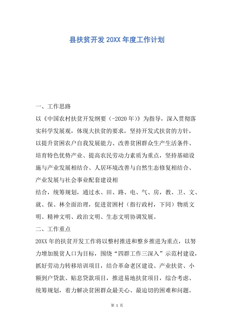 【工作计划】县扶贫开发20XX年度工作计划.docx