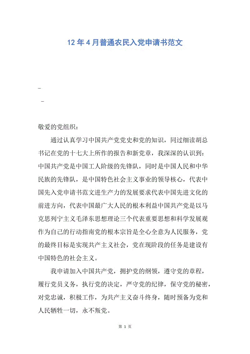 【入党申请书】12年4月普通农民入党申请书范文.docx