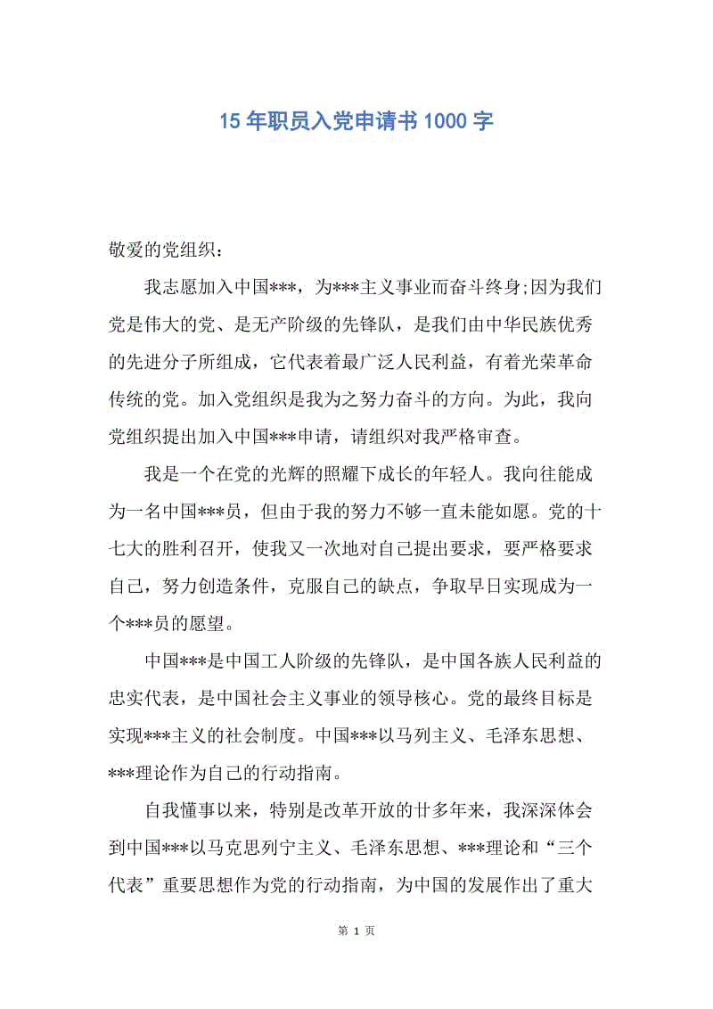 【入党申请书】15年职员入党申请书1000字.docx