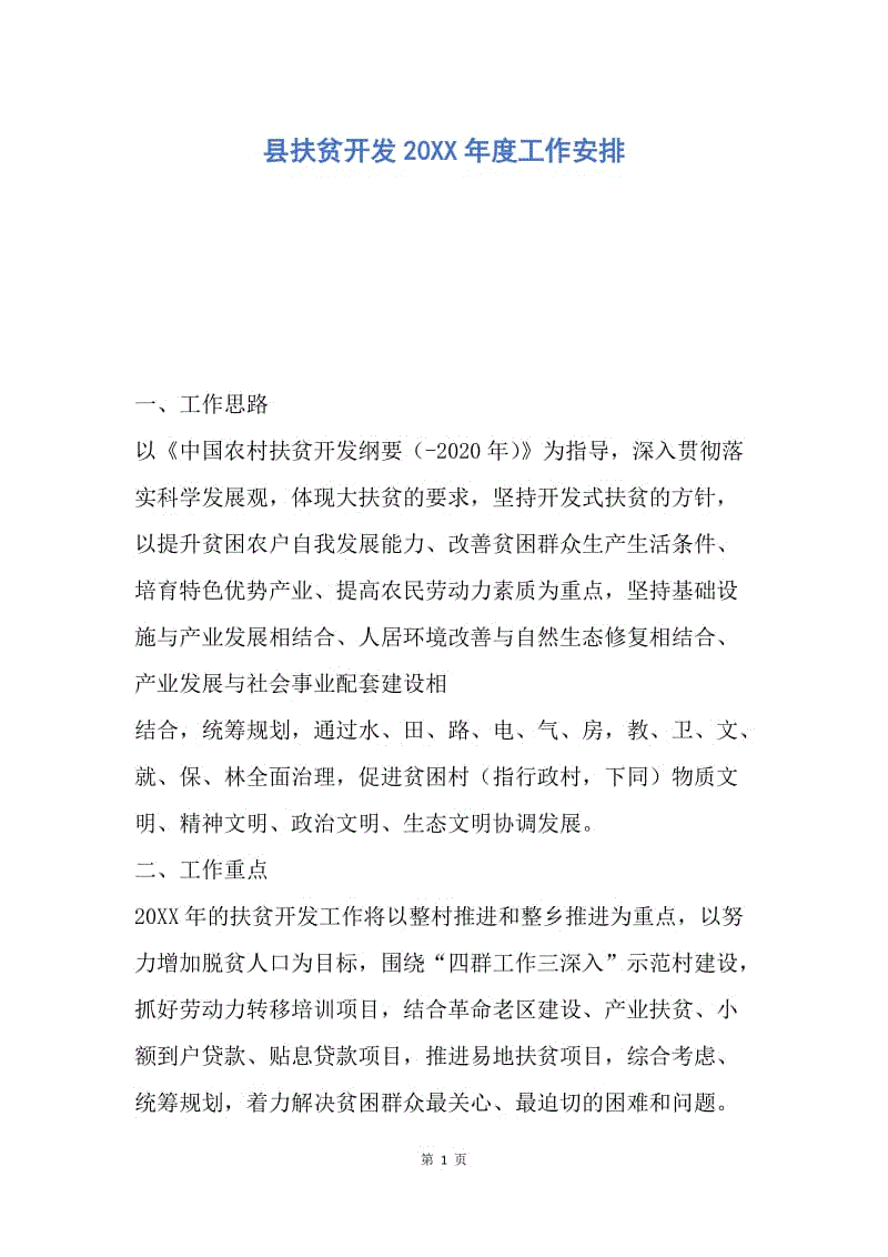 【工作计划】县扶贫开发20XX年度工作安排.docx