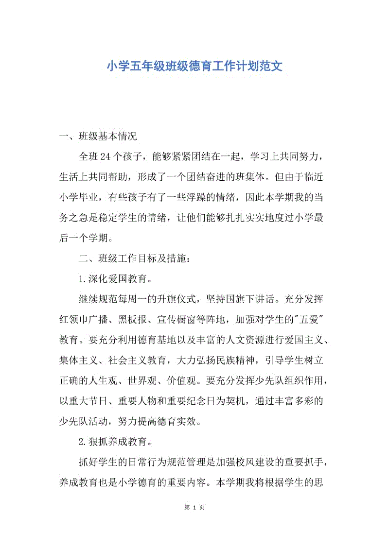 【工作计划】小学五年级班级德育工作计划范文.docx