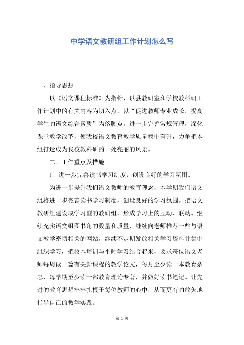 【工作计划】中学语文教研组工作计划怎么写.docx_第1页