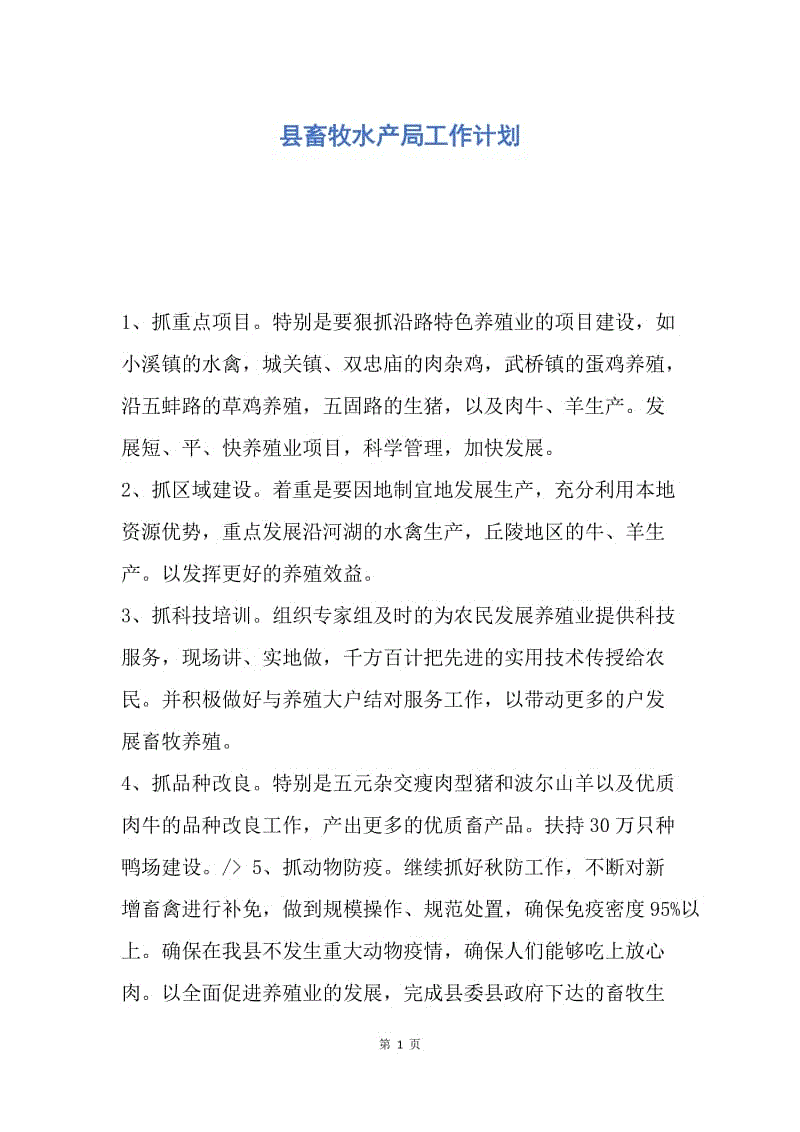 【工作计划】县畜牧水产局工作计划.docx