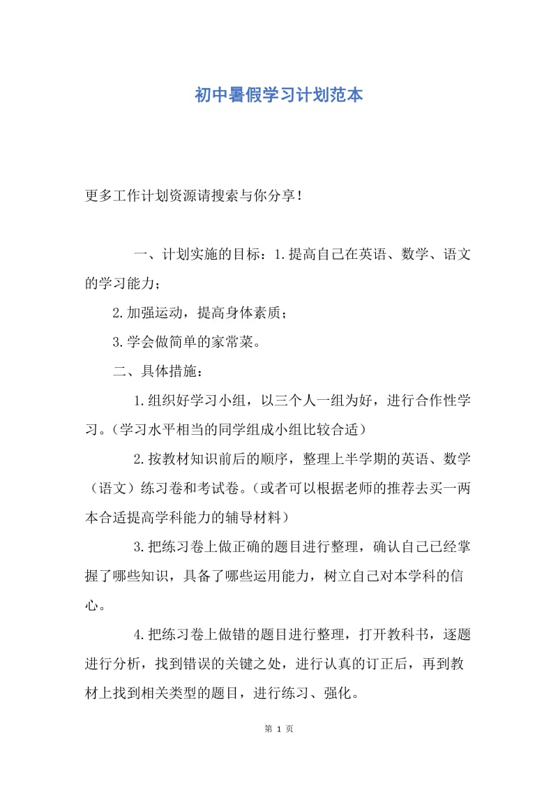 【工作计划】初中暑假学习计划范本.docx_第1页