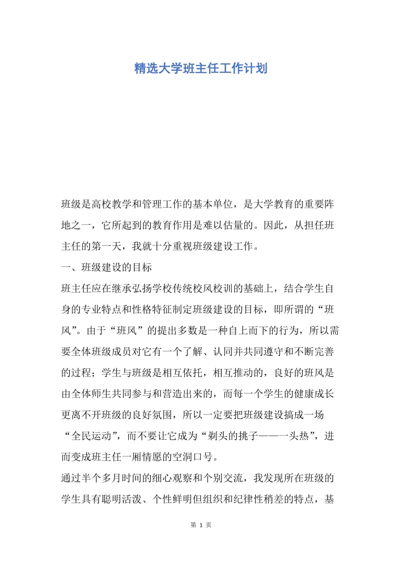 【工作计划】精选大学班主任工作计划.docx_第1页