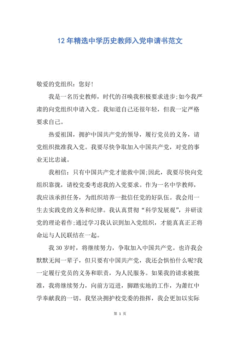 【入党申请书】12年精选中学历史教师入党申请书范文.docx
