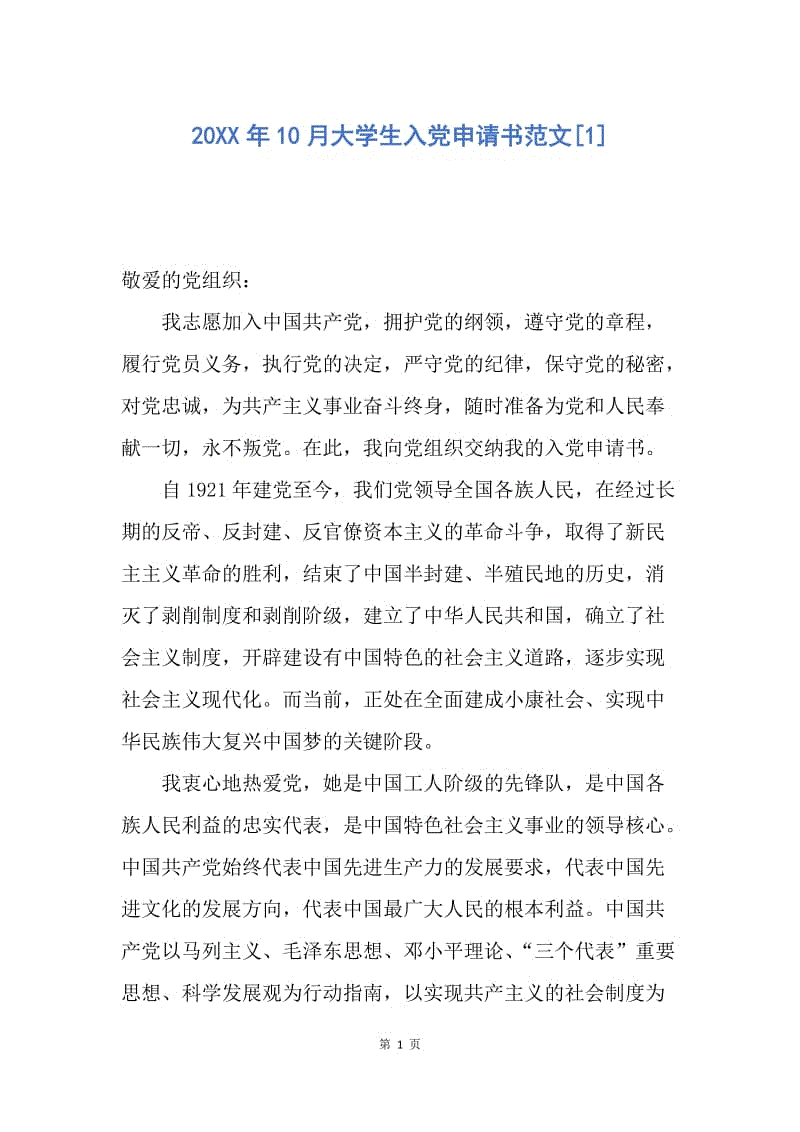 【入党申请书】20XX年10月大学生入党申请书范文.docx