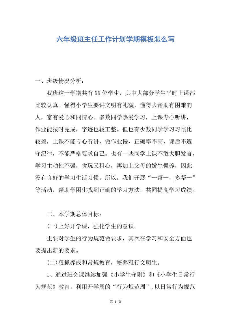 【工作计划】六年级班主任工作计划学期模板怎么写.docx