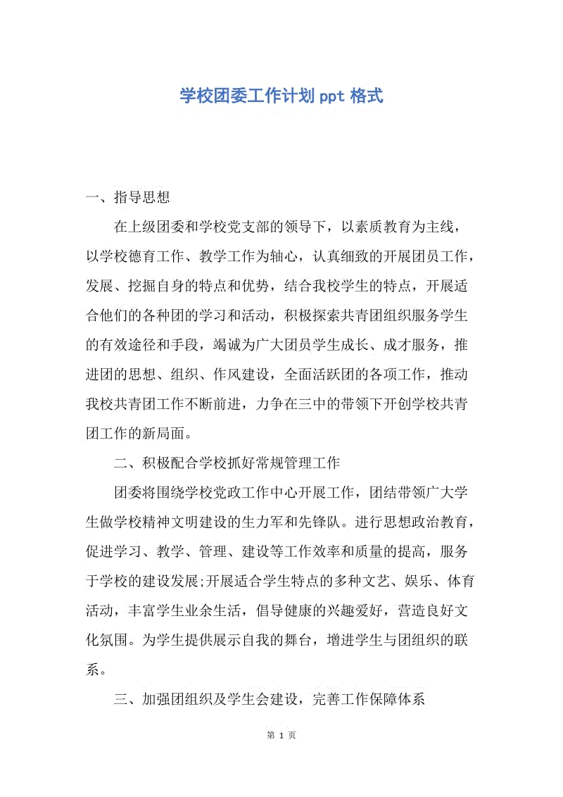 【工作计划】学校团委工作计划ppt格式.docx