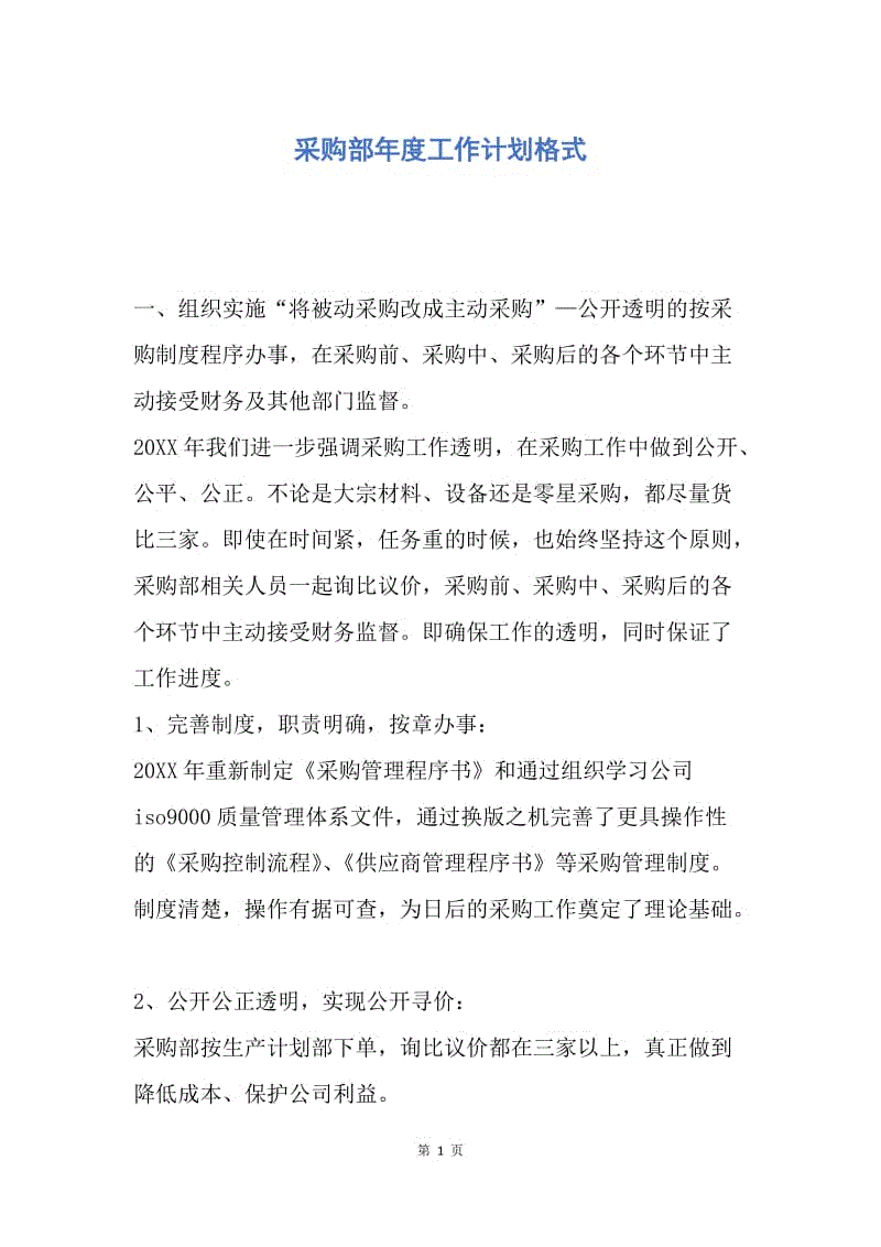 【工作计划】采购部年度工作计划格式.docx